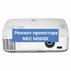 Замена линзы на проекторе NEC M300X в Самаре